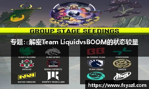 专题：解密Team LiquidvsBOOM的状态较量